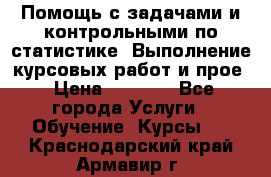 Помощь с задачами и контрольными по статистике. Выполнение курсовых работ и прое › Цена ­ 1 400 - Все города Услуги » Обучение. Курсы   . Краснодарский край,Армавир г.